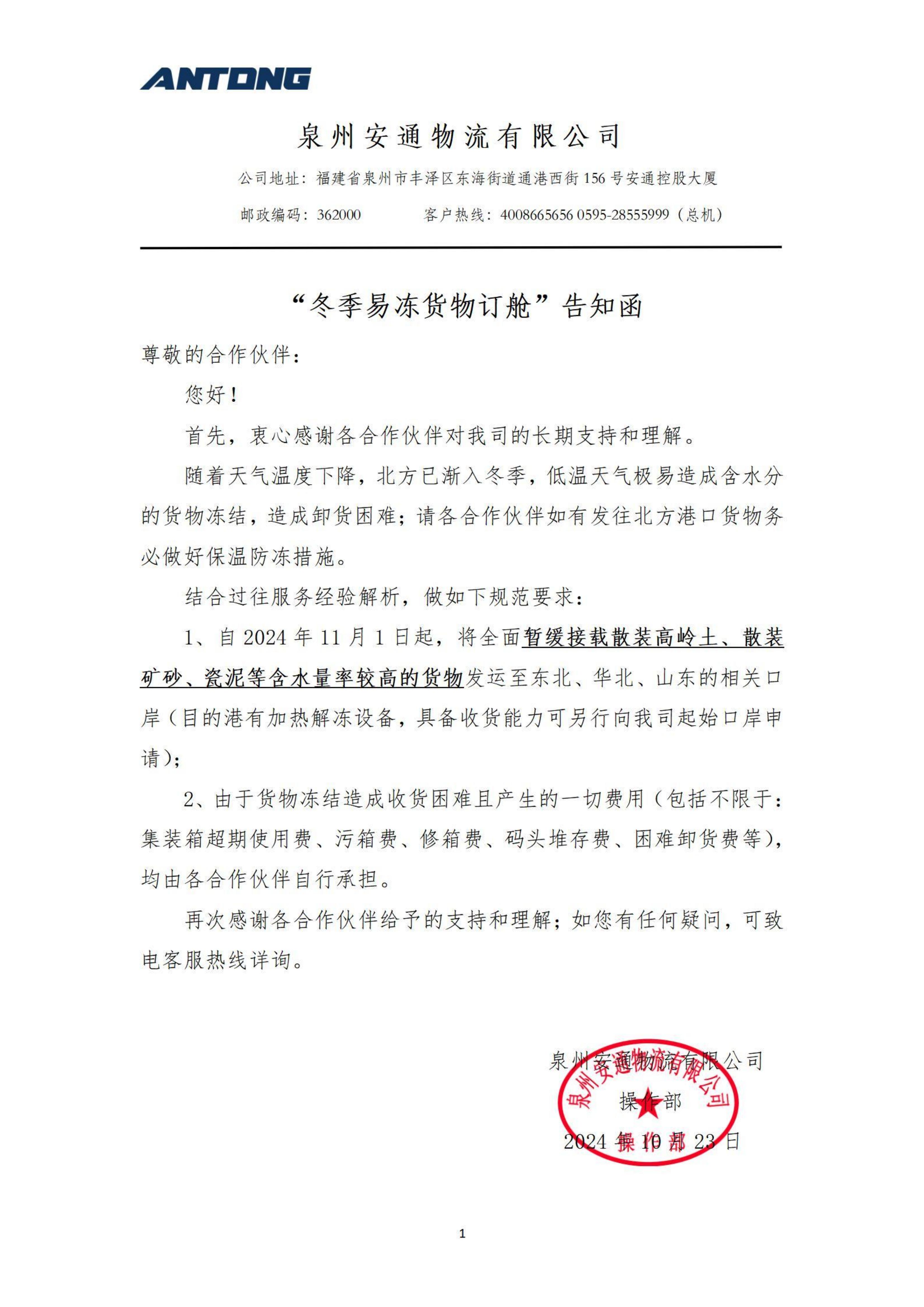 &ldquo;冬季易冻货物订舱&rdquo;告知函-20241023_00.jpg