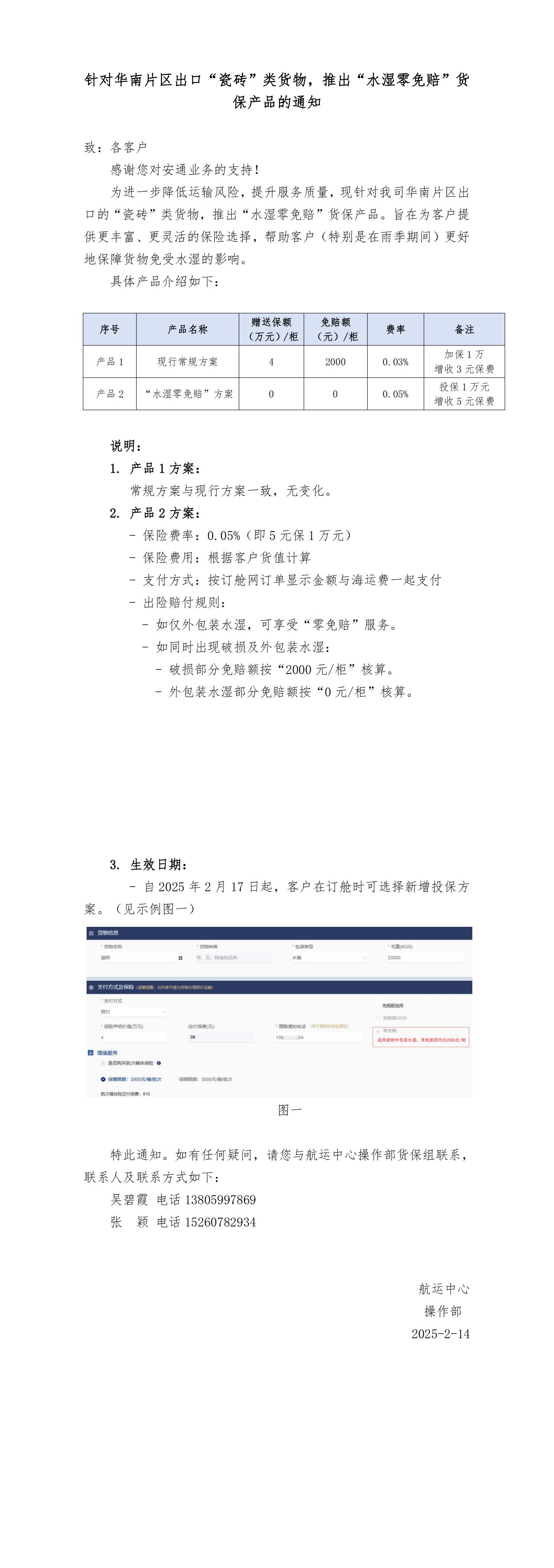 针对华南片区出口&ldquo;瓷砖&rdquo;类货物，推出&ldquo;水湿零免赔&rdquo;货保产品的通知250214_00.jpg